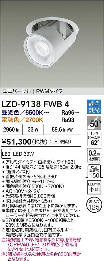 大光電機（DAIKO）ダウンライト LZD-9138FWB4