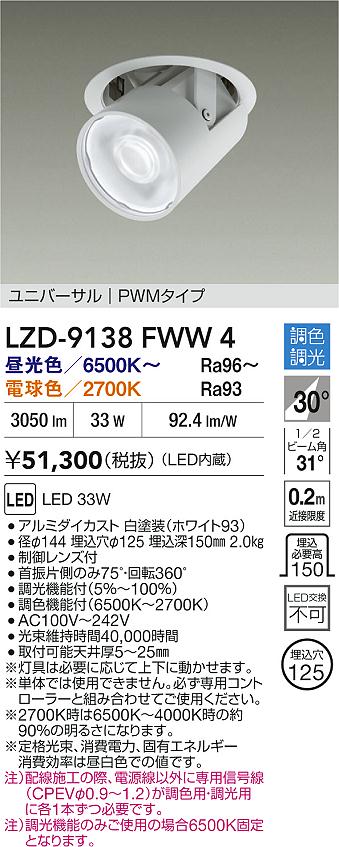 大光電機（DAIKO）ダウンライト LZD-9138FWW4
