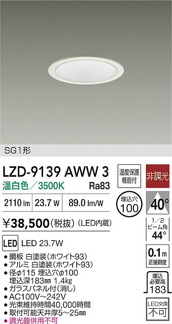 大光電機（DAIKO）ダウンライト LZD-9139AWW3