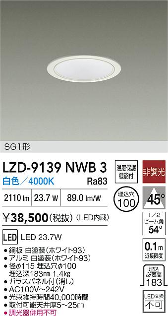 大光電機（DAIKO）ダウンライト LZD-9139NWB3