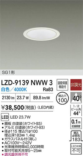 大光電機（DAIKO）ダウンライト LZD-9139NWW3