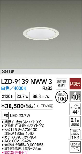 大光電機（DAIKO）ダウンライト LZD-9139NWW3