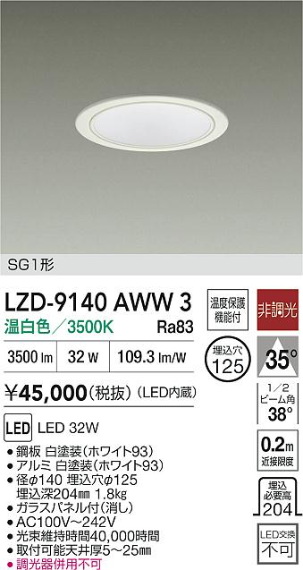 大光電機（DAIKO）ダウンライト LZD-9140AWW3