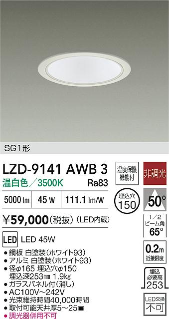 大光電機（DAIKO）ダウンライト LZD-9141AWB3