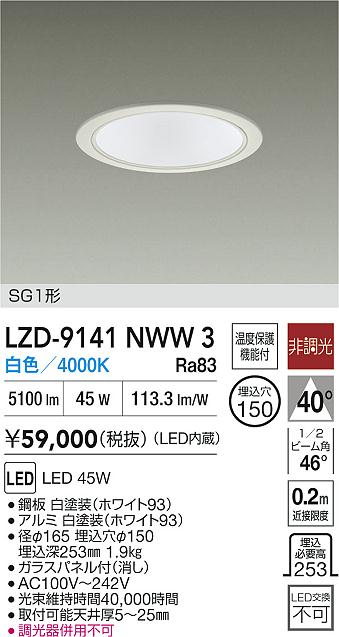 大光電機（DAIKO）ダウンライト LZD-9141NWW3
