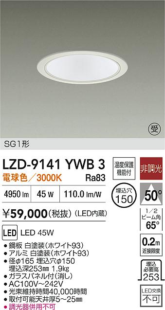 大光電機（DAIKO）ダウンライト LZD-9141YWB3