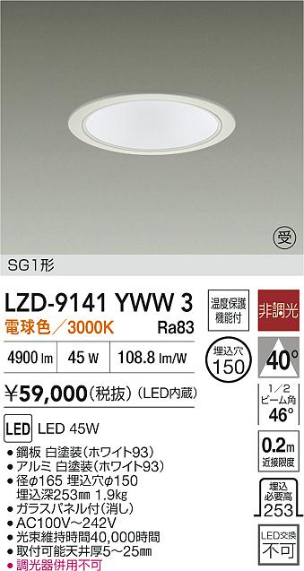 大光電機（DAIKO）ダウンライト LZD-9141YWW3