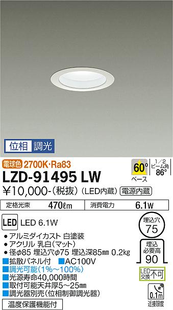 大光電機（DAIKO）ダウンライト LZD-91495LW