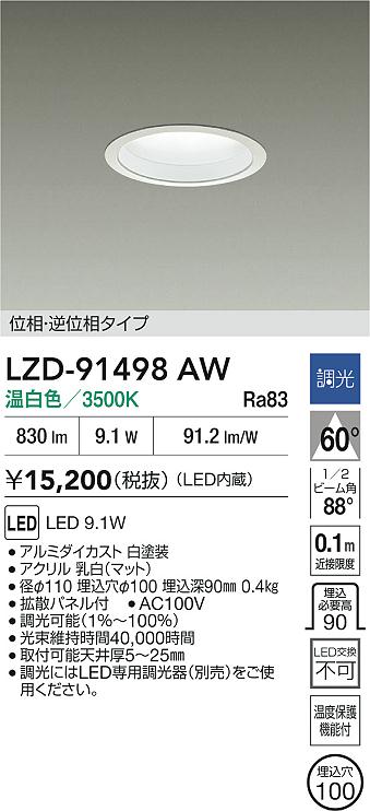 大光電機（DAIKO）ダウンライト LZD-91498AW