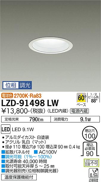 大光電機（DAIKO）ダウンライト LZD-91498LW