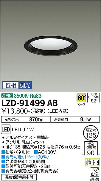 大光電機（DAIKO）ダウンライト LZD-91499AB
