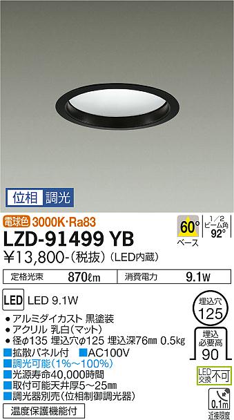 大光電機（DAIKO）ダウンライト LZD-91499YB