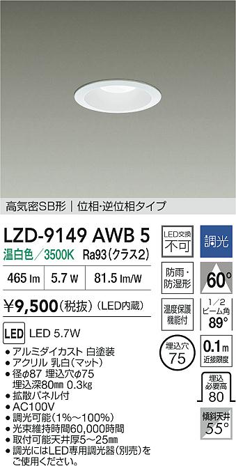 大光電機（DAIKO）屋外灯 LZD-9149AWB5