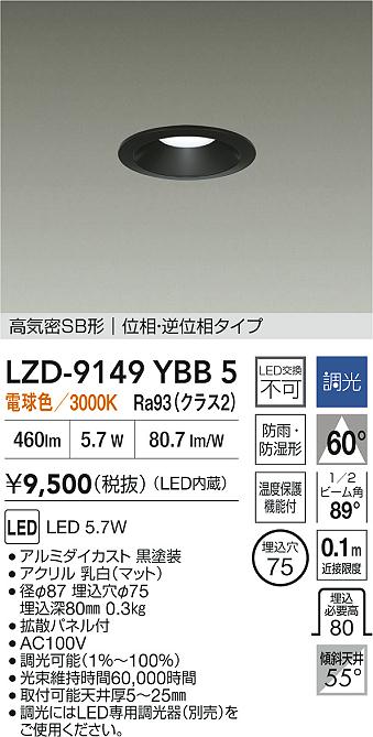 大光電機（DAIKO）屋外灯 LZD-9149YBB5
