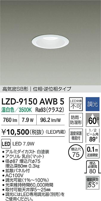 大光電機（DAIKO）屋外灯 LZD-9150AWB5