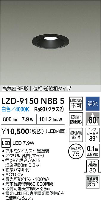 大光電機（DAIKO）屋外灯 LZD-9150NBB5
