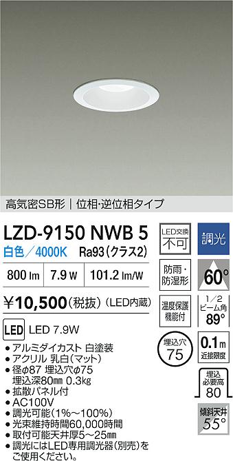 大光電機（DAIKO）屋外灯 LZD-9150NWB5