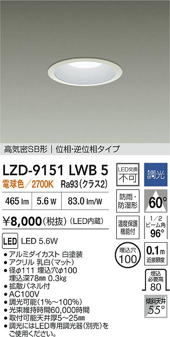 大光電機（DAIKO）屋外灯 LZD-9151LWB5