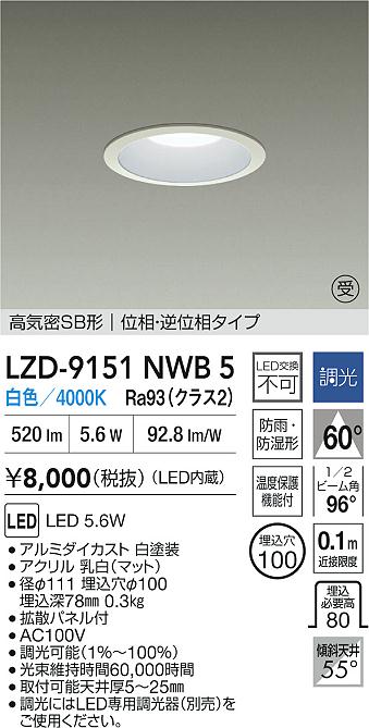 大光電機（DAIKO）屋外灯 LZD-9151NWB5