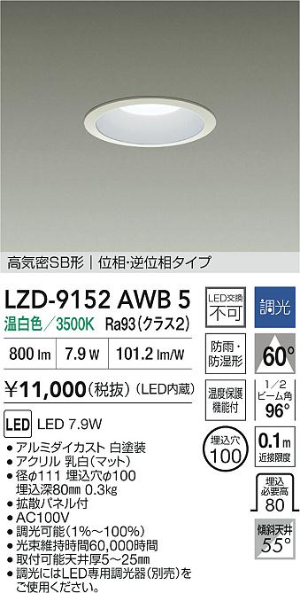 大光電機（DAIKO）屋外灯 LZD-9152AWB5