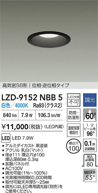 大光電機（DAIKO）屋外灯 LZD-9152NBB5
