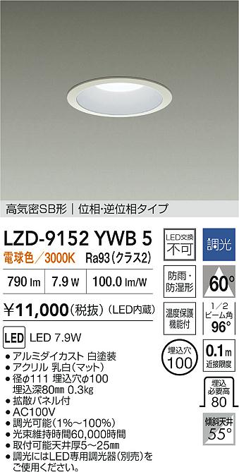 大光電機（DAIKO）屋外灯 LZD-9152YWB5