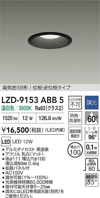 大光電機（DAIKO）屋外灯 LZD-9153ABB5