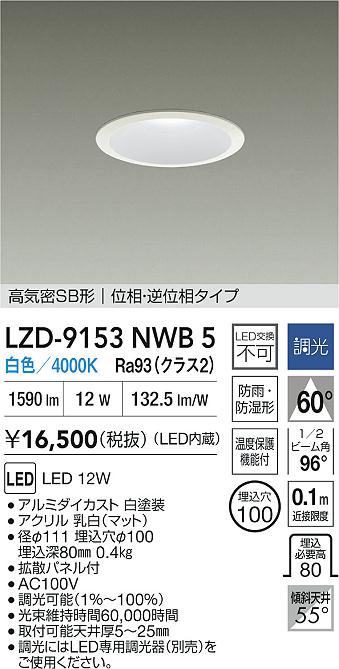 大光電機（DAIKO）屋外灯 LZD-9153NWB5
