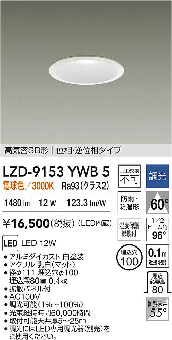 大光電機（DAIKO）屋外灯 LZD-9153YWB5