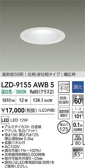 大光電機（DAIKO）屋外灯 LZD-9155AWB5