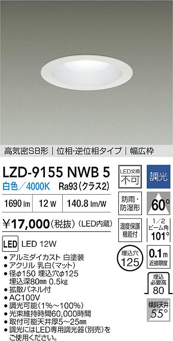 大光電機（DAIKO）屋外灯 LZD-9155NWB5