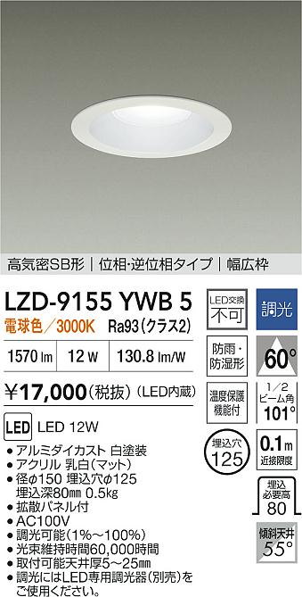 大光電機（DAIKO）屋外灯 LZD-9155YWB5