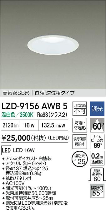 大光電機（DAIKO）屋外灯 LZD-9156AWB5