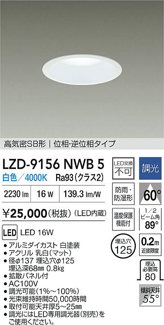 大光電機（DAIKO）屋外灯 LZD-9156NWB5