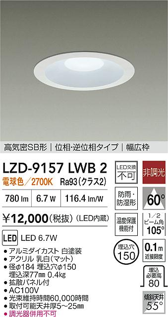 大光電機（DAIKO）屋外灯 LZD-9157LWB2