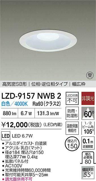 大光電機（DAIKO）屋外灯 LZD-9157NWB2