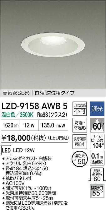 大光電機（DAIKO）屋外灯 LZD-9158AWB5