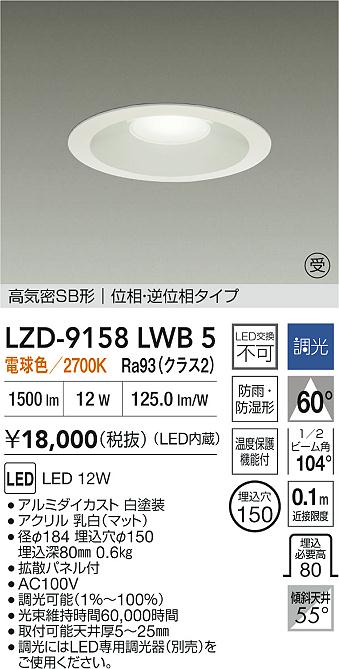 大光電機（DAIKO）屋外灯 LZD-9158LWB5