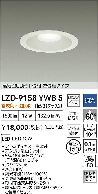 大光電機（DAIKO）屋外灯 LZD-9158YWB5