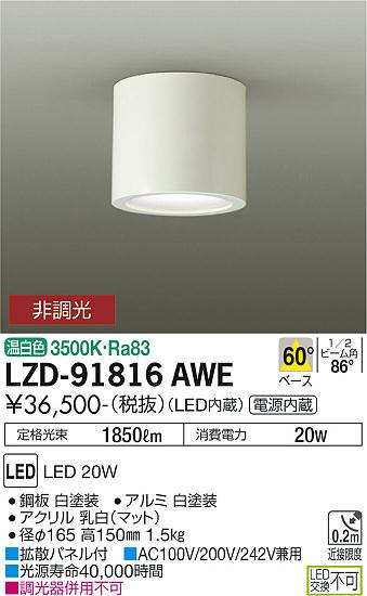 大光電機（DAIKO）シーリングライト LZD-91816AWE