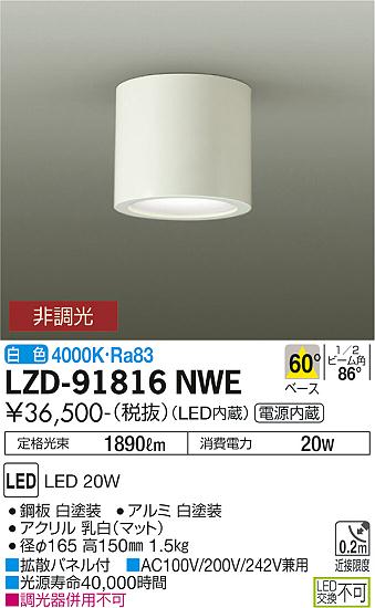 大光電機（DAIKO）シーリングライト LZD-91816NWE