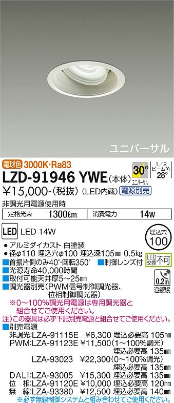 大光電機（DAIKO）ダウンライト LZD-91946YWE