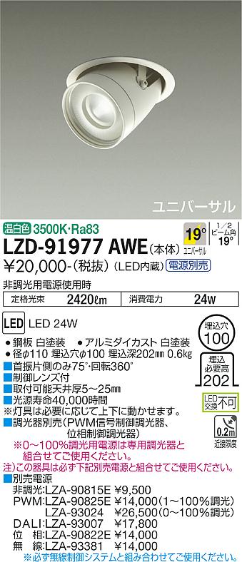 大光電機（DAIKO）ダウンライト LZD-91977AWE