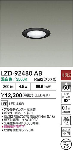 大光電機（DAIKO）ダウンライト LZD-92480AB
