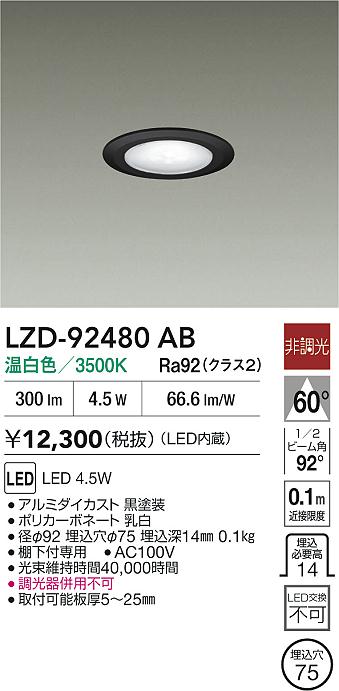 大光電機（DAIKO）ダウンライト LZD-92480AB
