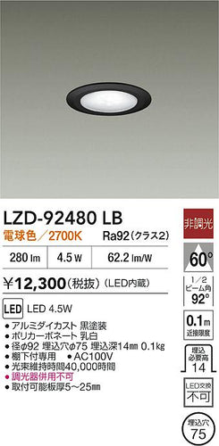 大光電機（DAIKO）ダウンライト LZD-92480LB