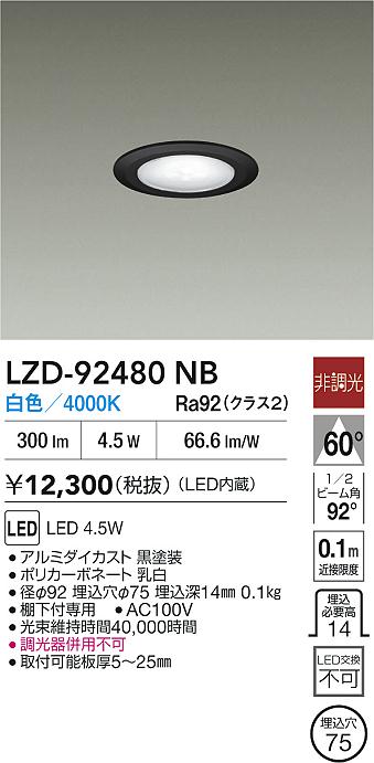 大光電機（DAIKO）ダウンライト LZD-92480NB