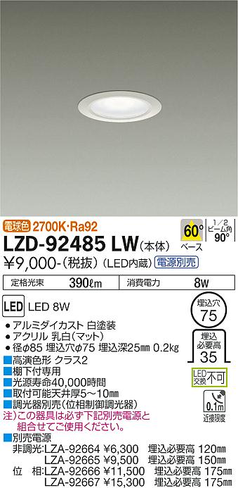 大光電機（DAIKO）ダウンライト LZD-92485LW