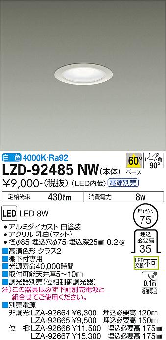 大光電機（DAIKO）ダウンライト LZD-92485NW