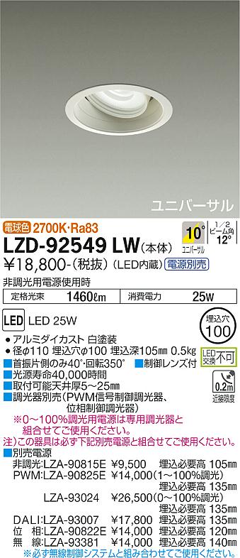 大光電機（DAIKO）ダウンライト LZD-92549LW